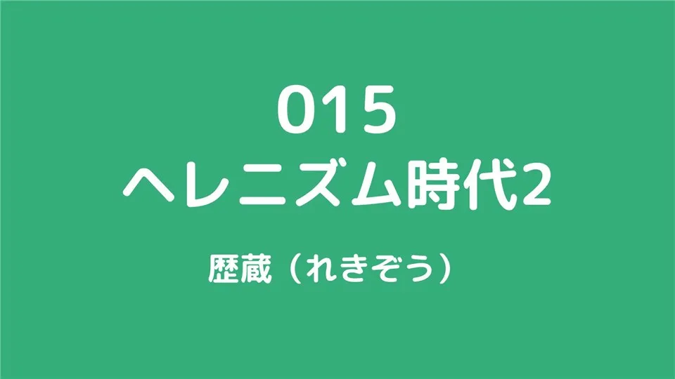 015/ヘレニズム時代2/歴蔵（れきぞう）