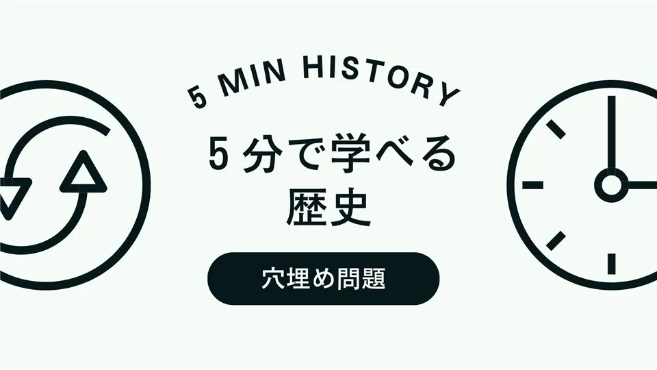 世界史の穴埋め問題
