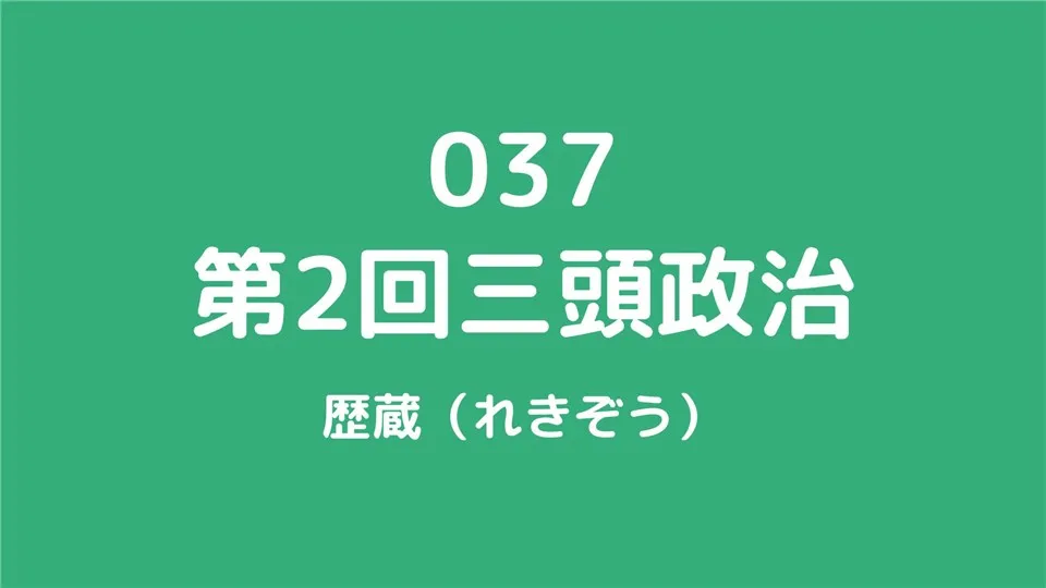 037/第2回三頭政治/歴蔵（れきぞう）
