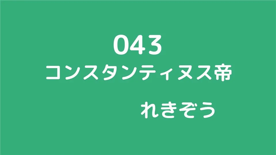 043/コンスタンティヌス帝/れきぞう