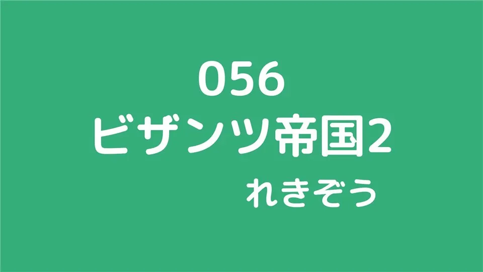 056/ビザンツ帝国2/れきぞう