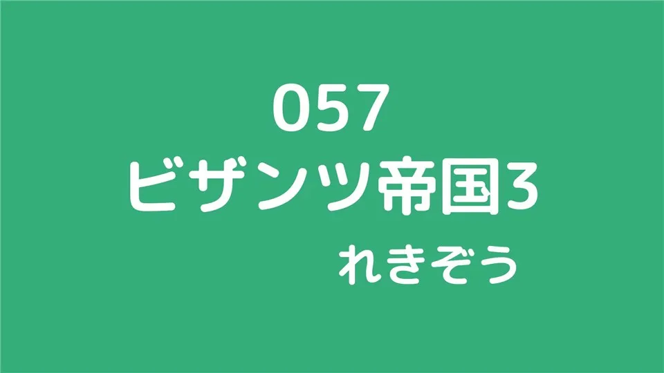 057/ビザンツ帝国3/れきぞう