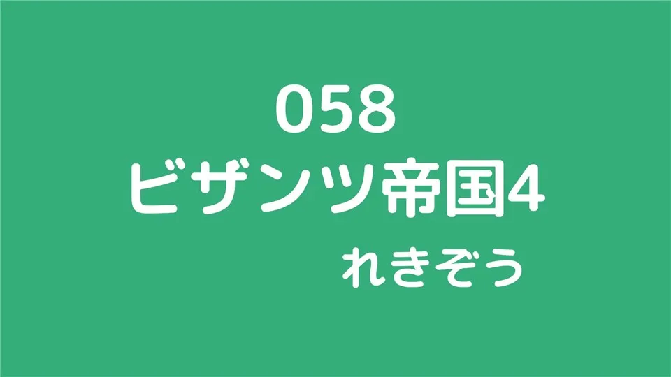 058/ビザンツ帝国4/れきぞう