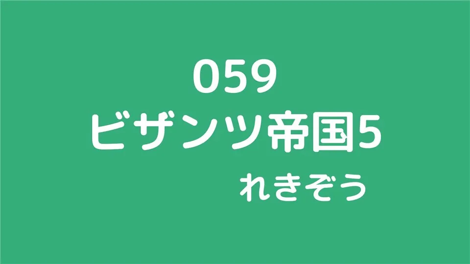 059/ビザンツ帝国5/れきぞう