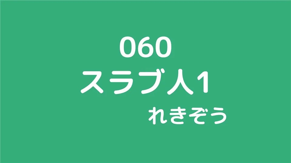 060/スラヴ人１/れきぞう
