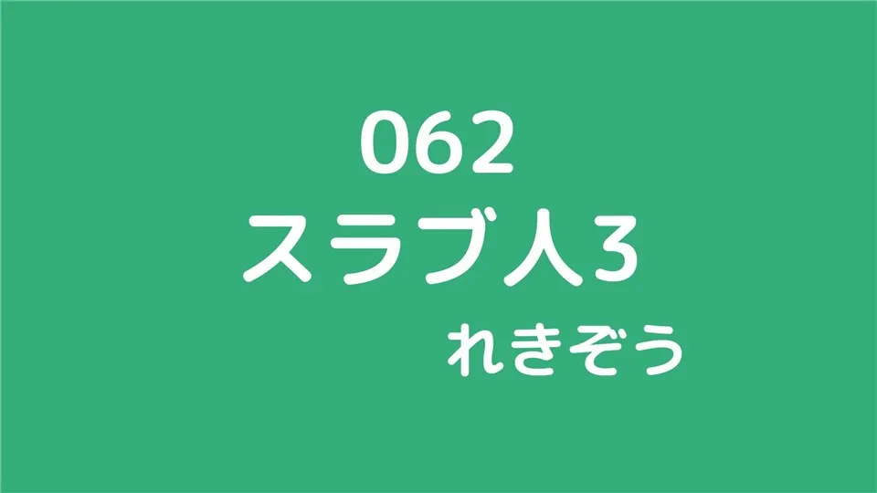 062/スラヴ人3/れきぞう