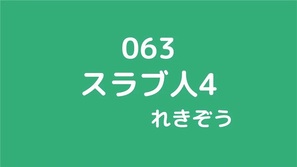 063/スラヴ人4/れきぞう