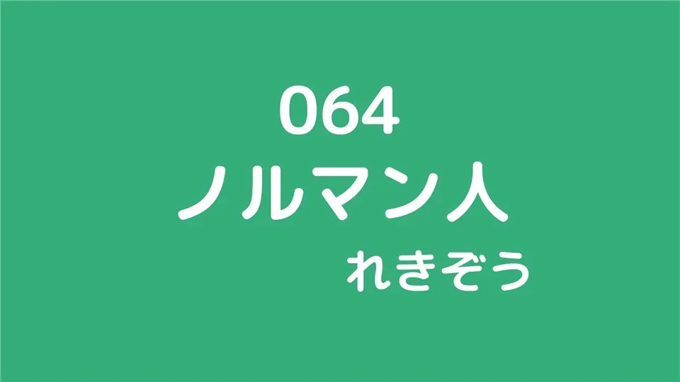 064/ノルマン人/れきぞう