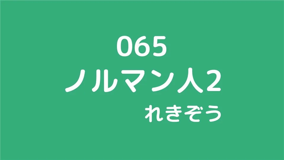 065/ノルマン人2/れきぞう