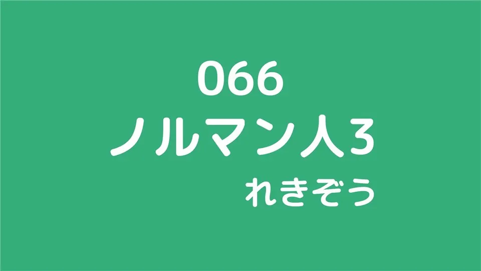 066/ノルマン人3/れきぞう