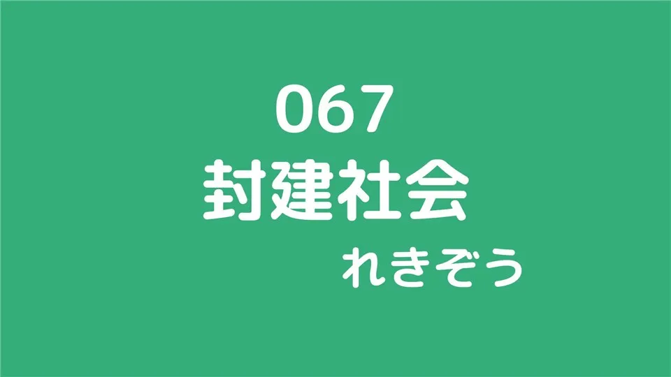 067/封建社会/れきぞう