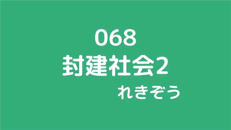 068/封建社会2/れきぞう