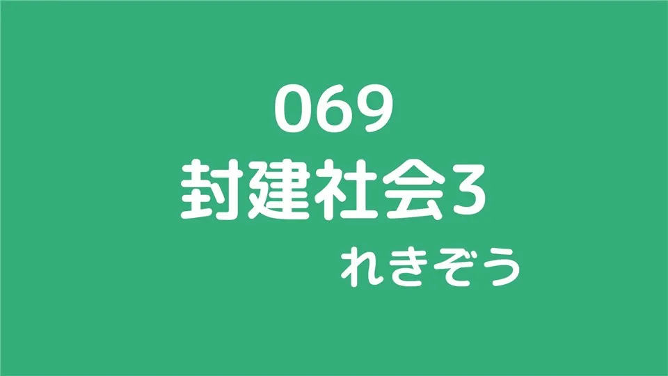 069/封建社会3/れきぞう