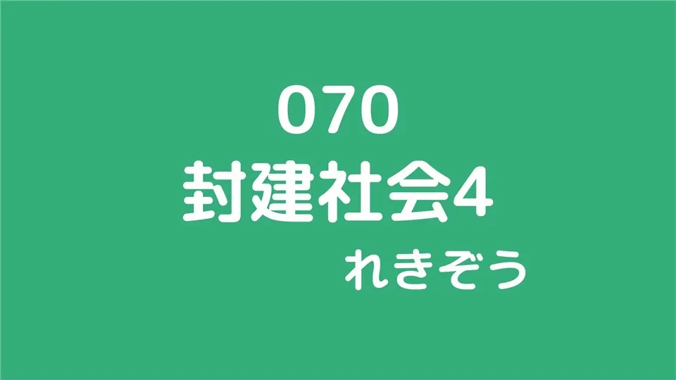 070/封建社会4/れきぞう