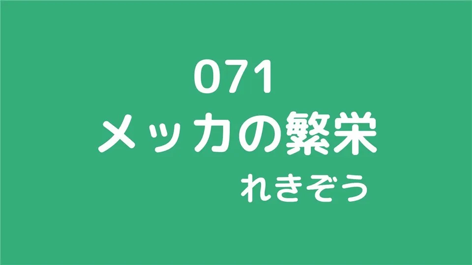 071/メッカの繁栄/れきぞう
