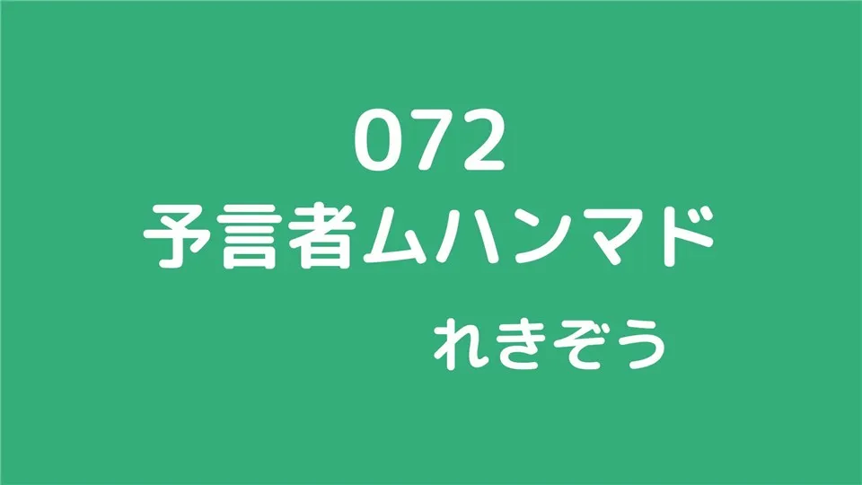 072/予言者ムハンマド/れきぞう