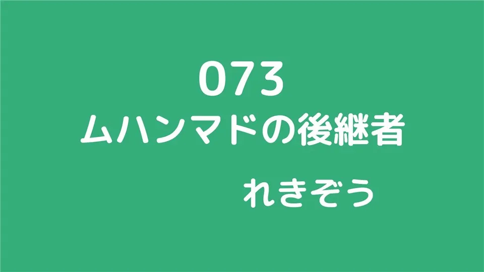 073/ムハンマドの後継者/れきぞう