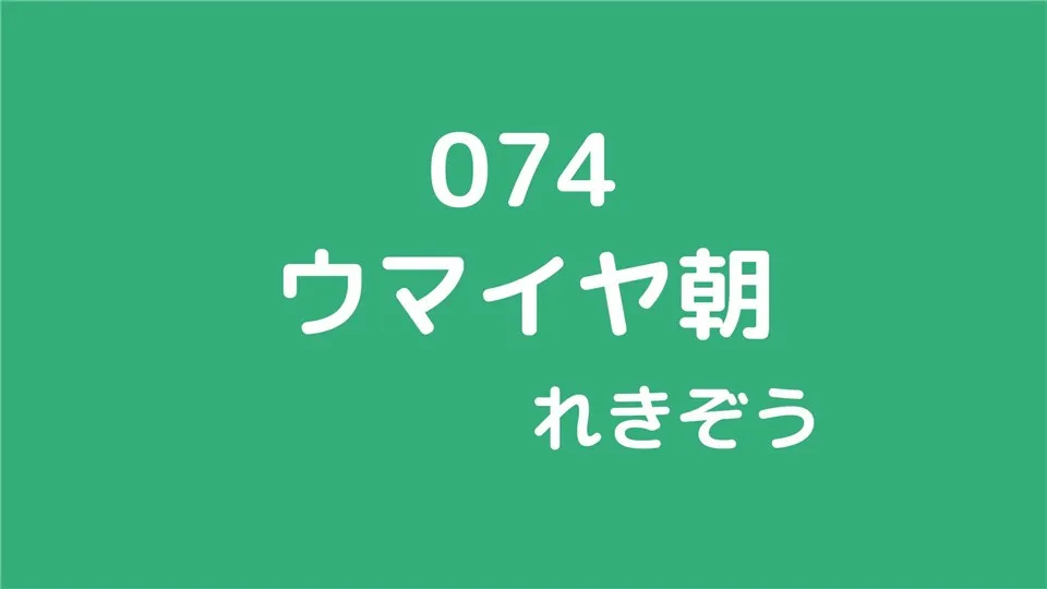 074/ウマイヤ朝/れきぞう