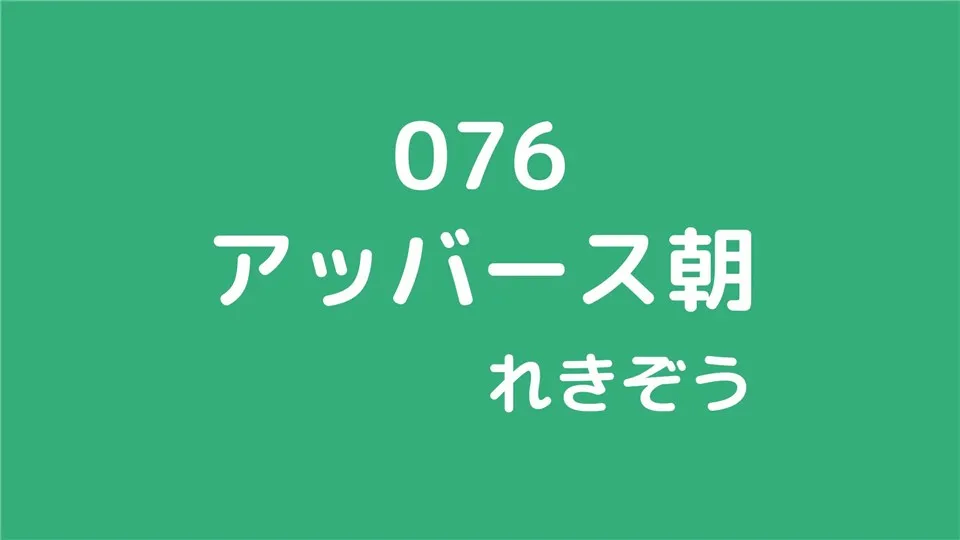 076/アッバース朝/れきぞう