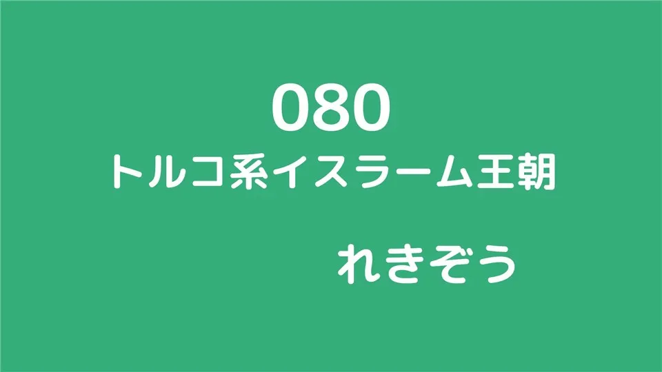 080/トルコ系イスラーム王朝/れきぞう