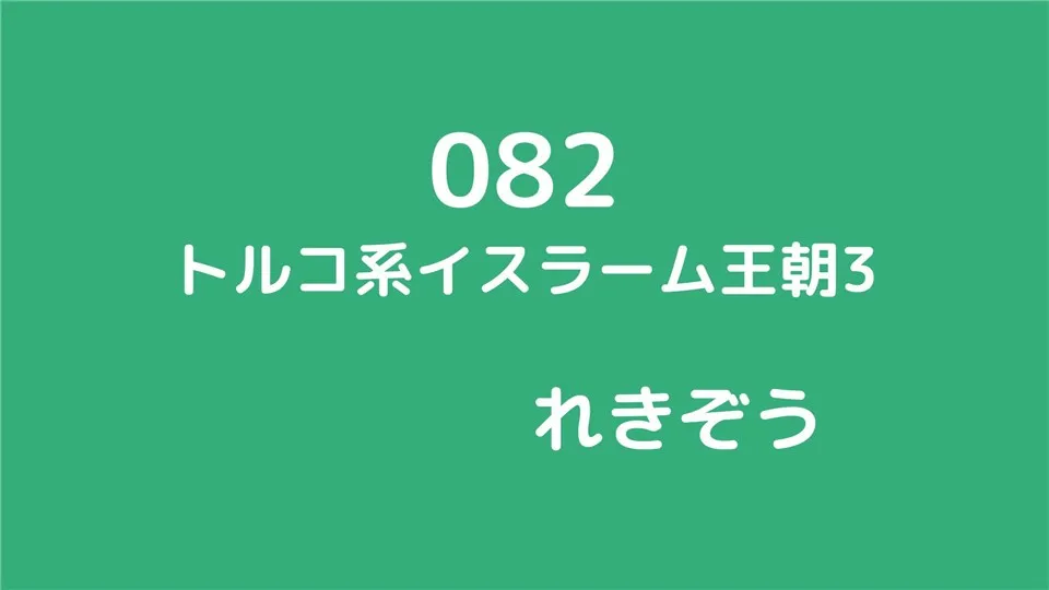 082/トルコ系イスラーム王朝3/れきぞう