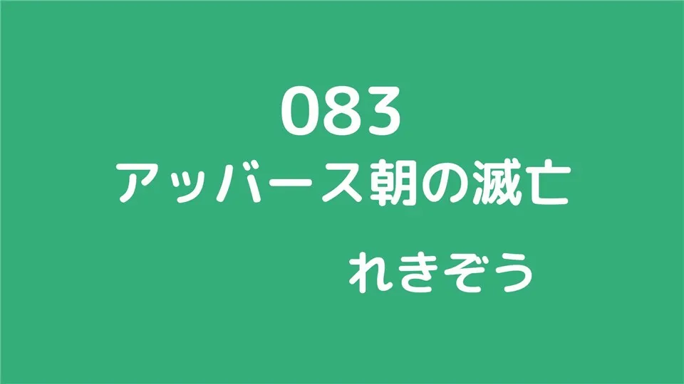 083/アッバース朝の滅亡/れきぞう