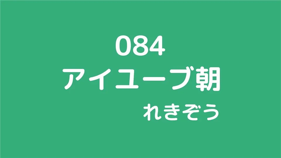 084/アイユーブ朝/れきぞう