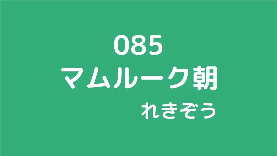 085/マムルーク朝/れきぞう