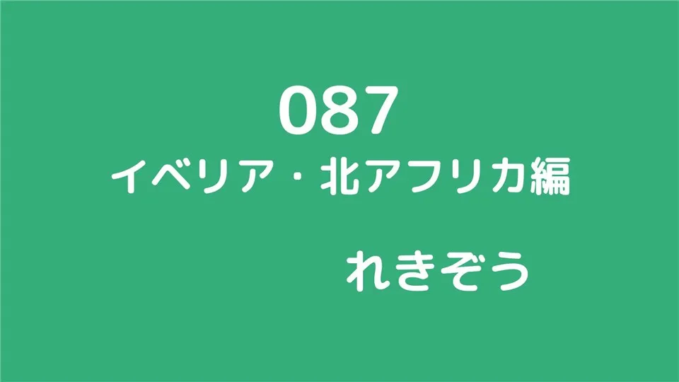 087/イベリア・北アフリカ編/れきぞう