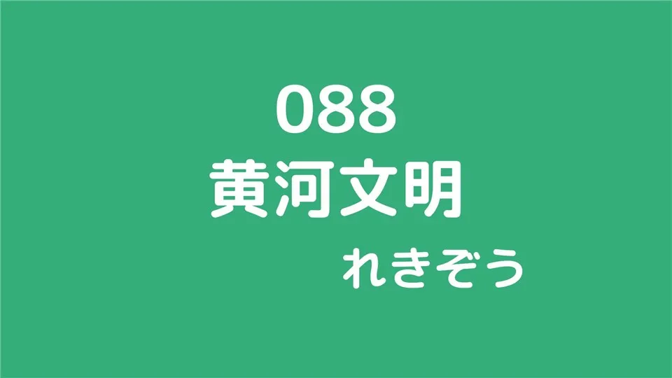 088/黄河文明/れきぞう