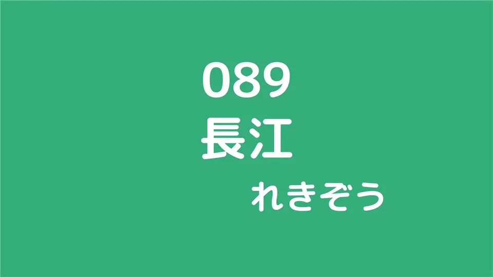 089/長江/れきぞう